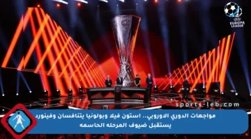 مواجهات الدوري الأوروبي.. استون فيلا وبولونيا يتنافسان وفينورد يستقبل ضيوف المرحلة الحاسمة